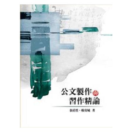 公文製作與習作精論 | 拾書所