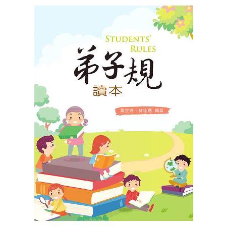 弟子規讀本 | 拾書所