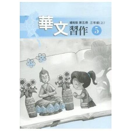 華文(緬甸版)習作第五冊 | 拾書所