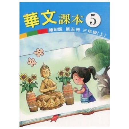 華文(緬甸版)課本第五冊 | 拾書所