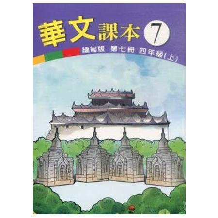 華文(緬甸版)課本第七冊 | 拾書所