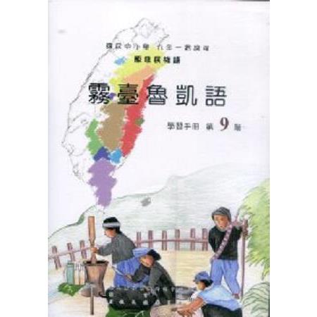 原住民族語霧臺魯凱語第九階學習手冊 | 拾書所