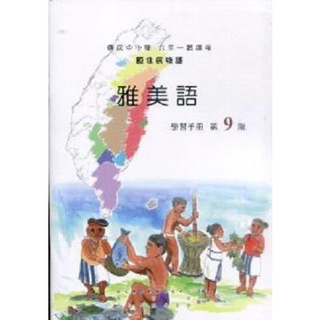 原住民族語雅美語第九階學習手冊 | 拾書所