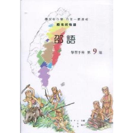 原住民族語邵語第九街學習手冊 | 拾書所