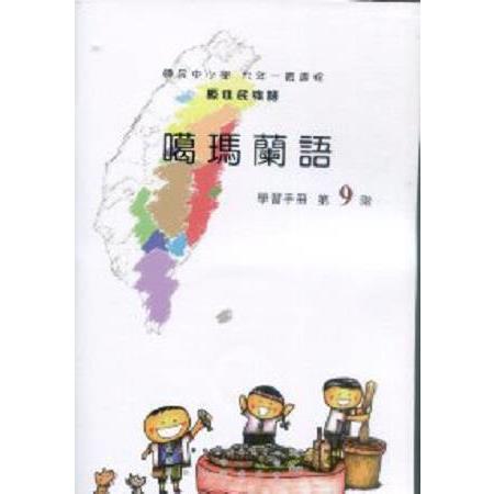 原住民族語噶瑪蘭語第九階學習手冊 | 拾書所