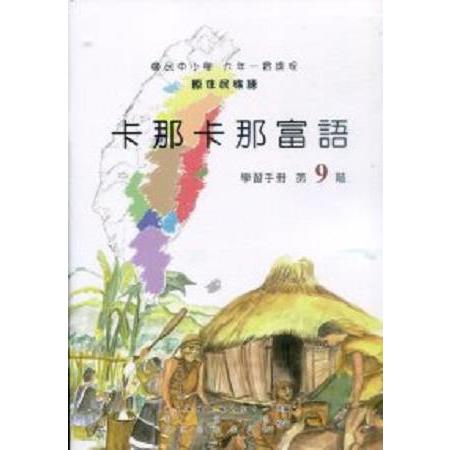 原住民族語卡那卡那富語第九階學習手冊 | 拾書所