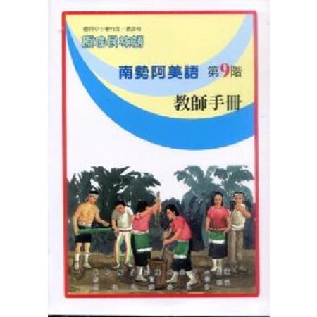 原住民族語南勢阿美語第九階教師手冊 | 拾書所