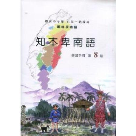 原住民族語知本卑南語第八階學習手冊 | 拾書所