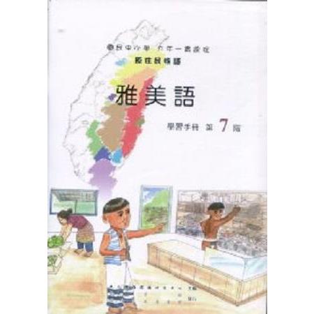 原住民族語雅美語第七階學習手冊 | 拾書所