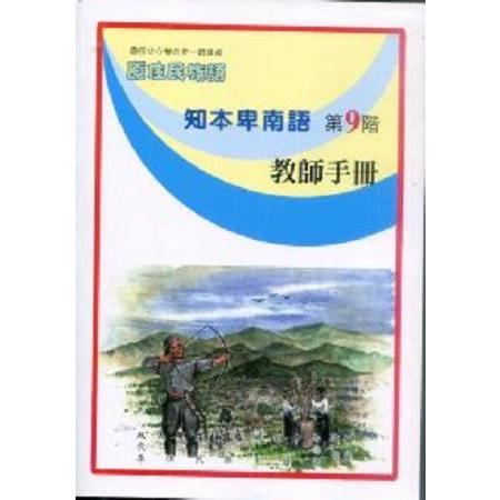 原住民族語知本卑南語第九階教師手冊 | 拾書所