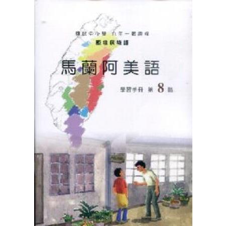 原住民族語馬蘭阿美語第八階學習手冊 | 拾書所