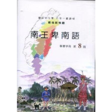 原住民族語南王卑南語第八階學習手冊 | 拾書所