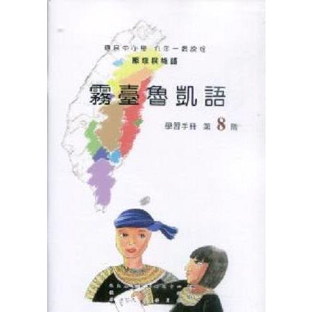 原住民族語霧臺魯凱語第八階學習手冊 | 拾書所