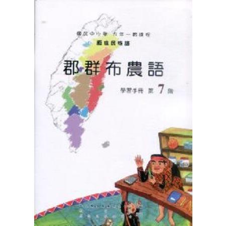 原住民族語郡群布農語第七階學習手冊 | 拾書所