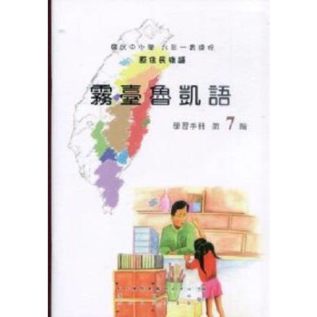 原住民族語霧臺魯凱語第七階學習手冊 | 拾書所