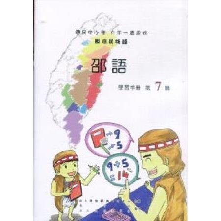 原住民族語邵語第七階學習手冊 | 拾書所