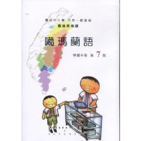 原住民族語噶瑪蘭語第七學習手冊 | 拾書所