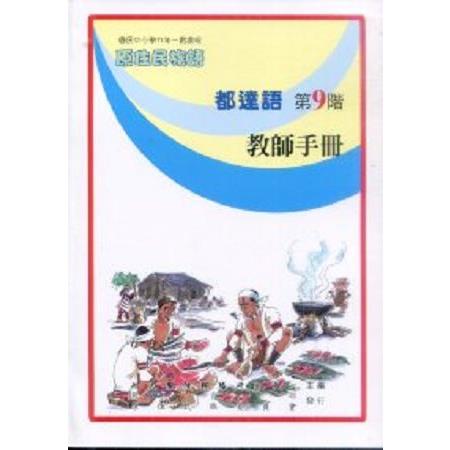 原住民族語都達語第九階教師手冊 | 拾書所