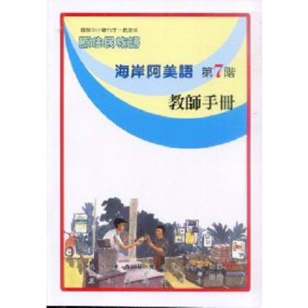 原住民族語海岸阿美語第七階教師手冊 | 拾書所