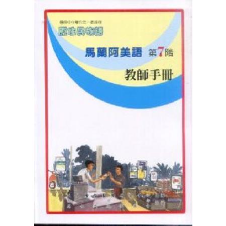 原住民族語馬蘭阿美語第七階教師手冊 | 拾書所