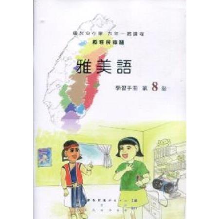 原住民族語雅美語第八階學習手冊 | 拾書所