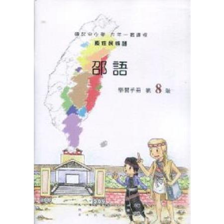 原住民族語邵語第八階學習手冊 | 拾書所