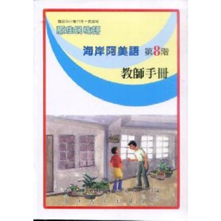 原住民族語海岸阿美語第八階教師手冊 | 拾書所