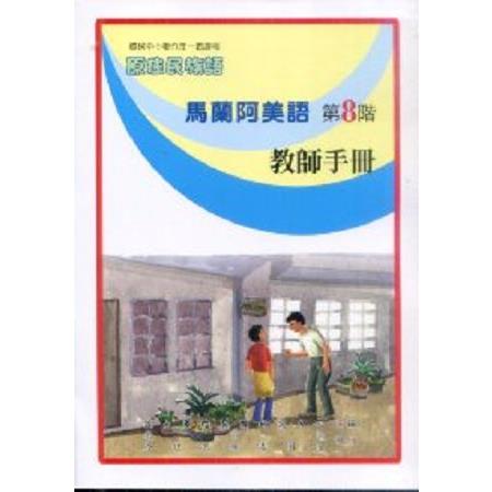 原住民族語馬蘭阿美語第八階教師手冊 | 拾書所