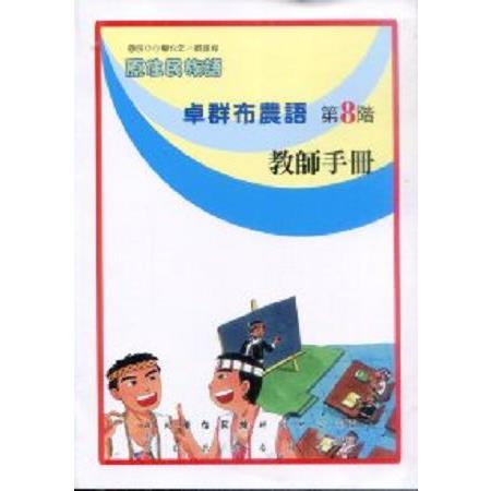 原住民族語卓群布農語第八階教師手冊 | 拾書所