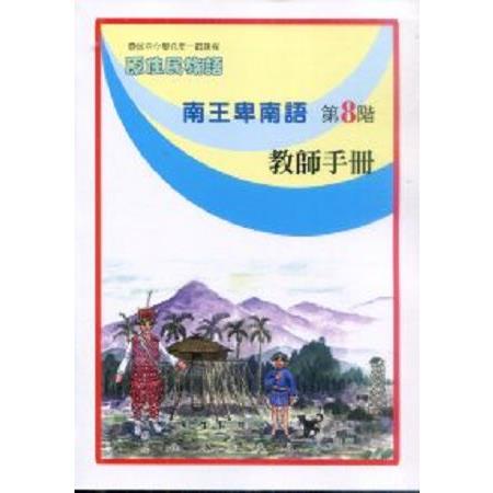 原住民族語南王卑南語第八階教師手冊 | 拾書所