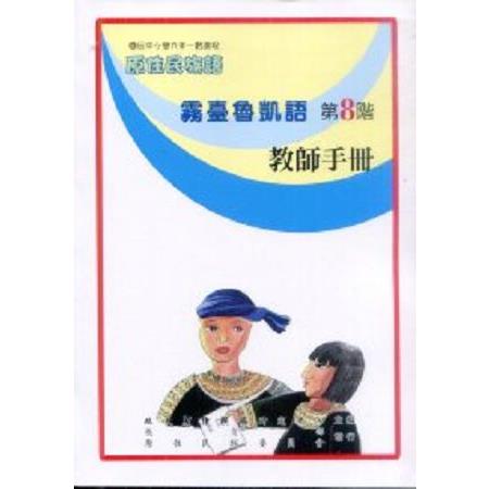 原住民族語霧臺魯凱語第八階教師手冊 | 拾書所