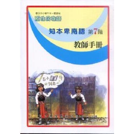 原住民族語知本卑南語第七階教師手冊 | 拾書所