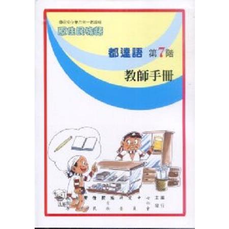 原住民族語都達語第七階教師手冊 | 拾書所