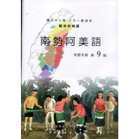 原住民族語南勢阿美語第九階學習手冊 | 拾書所