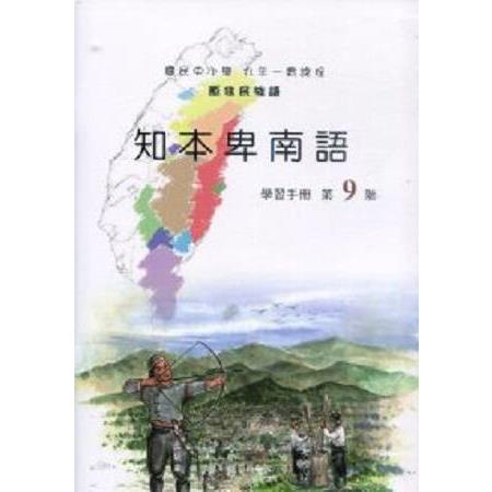 原住民族語知本卑南語第九階學習手冊 | 拾書所