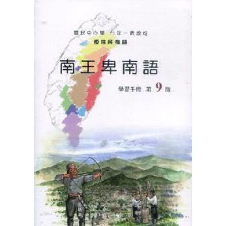 原住民族語南王卑南語第九階學習手冊 | 拾書所