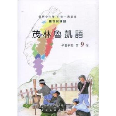 原住民族語茂林魯凱語第九階學習手冊 | 拾書所