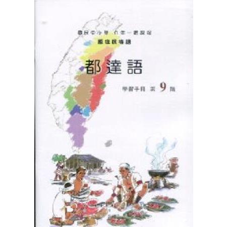 原住民族語都達語第九階學習手冊 | 拾書所