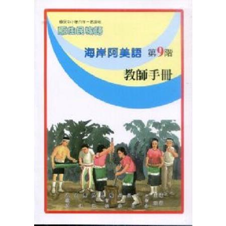 原住民族語海岸阿美語第九階教師手冊 | 拾書所