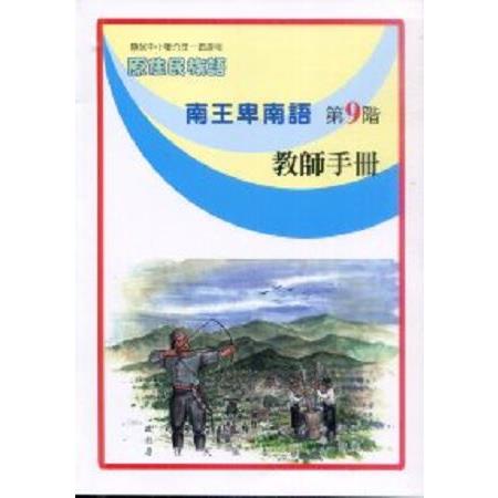 原住民族語南王卑南語第九階教師手冊 | 拾書所