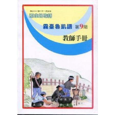 原住民族語霧臺魯凱語第九階教師手冊 | 拾書所