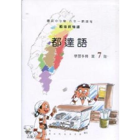 原住民族語都達語第七階學習手冊 | 拾書所