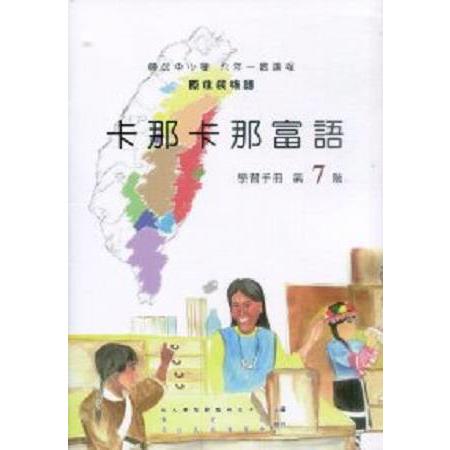 原住民族語卡那卡那富語第七階學習手冊 | 拾書所