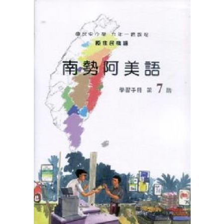 原住民族語南勢阿美語第七階學習手冊 | 拾書所