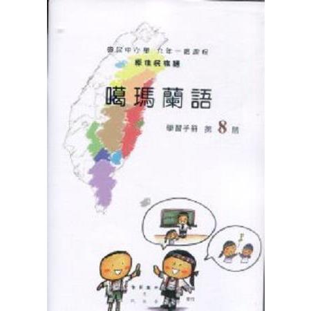 原住民族語噶瑪蘭語第八階學習手冊 | 拾書所