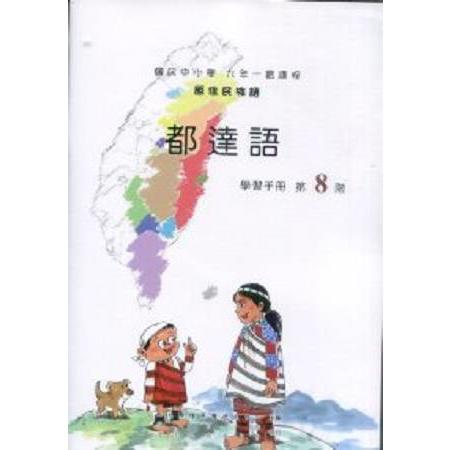 原住民族語都達語第八階學習手冊 | 拾書所