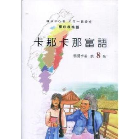 原住民族語卡那卡那富語第八階學習手冊 | 拾書所