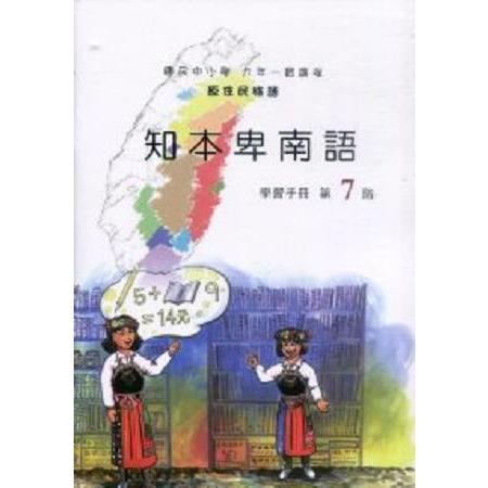 原住民族語知本卑南語第七階學習手冊 | 拾書所