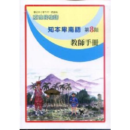 原住民族語知本卑南語第八階教師手冊 | 拾書所