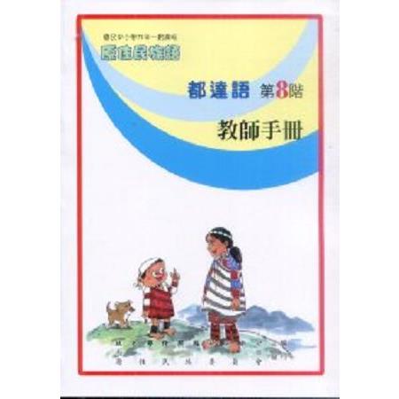 原住民族語都達語第八階教師手冊 | 拾書所